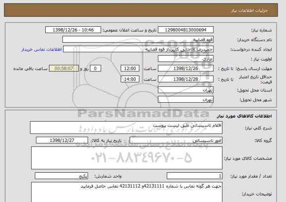 استعلام اقلام تاسیساتی طبق لیست پیوست