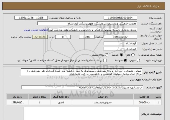 استعلام حمل ، جابجائی ، پردازش و دفع بهداشتی پسماندها به محل ترانشه حفر شده (سایت دفن بهداشتی ) مراکز تحت پوشش معاونت فرهنگی و دانشجویی د.ع.پ کرمانشاه