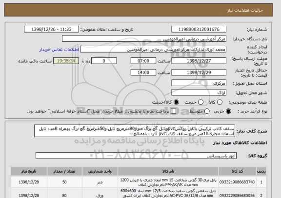 استعلام سقف کاذب ترکیبی باتایل روکشpvcوپانل گچ برگ متراژ80مترمربع تایل و50مترمربع گچ برگ بهمراه 8عدد تایل آسمان مجازی10متر مربع سقف کاذبpvc آذران بامصالح