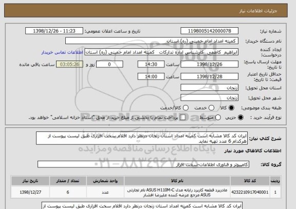 استعلام ایران کد کالا مشابه است کمیته امداد استان زنجان درنظر دارد اقلام سخت افزاری طبق لیست پیوست از هرکدام 6 عدد تهیه نماید
