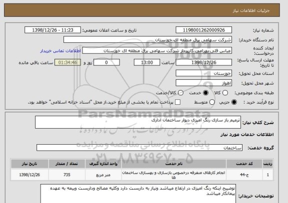 استعلام ترمیم باز سازی رنگ امیزی دیوار ساختمان اداری