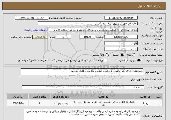 استعلام دستمزد اجرای آهن کشی و نبشی کشی مطابق با فایل پیوست