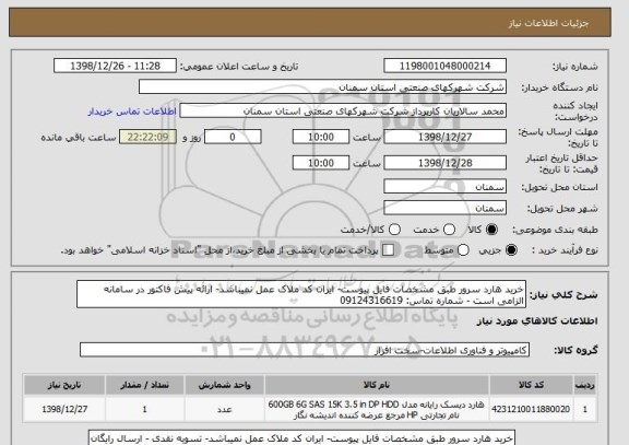 استعلام خرید هارد سرور طبق مشخصات فایل پیوست- ایران کد ملاک عمل نمیباشد- ارائه پیش فاکتور در سامانه الزامی است - شماره تماس: 09124316619