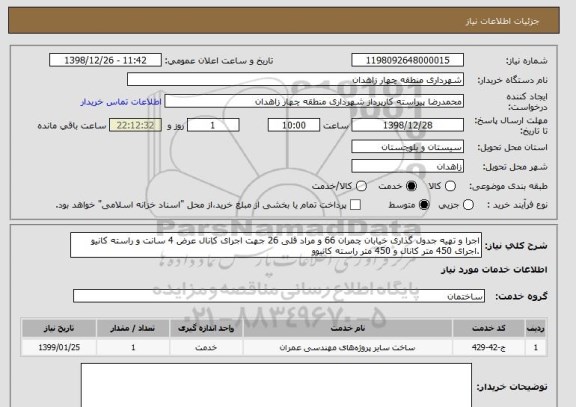 استعلام اجرا و تهیه جدول گذاری خیابان چمران 66 و مراد قلی 26 جهت اجرای کانال عرض 4 سانت و راسته کانیو .اجرای 450 متر کانال و 450 متر راسته کانیوو