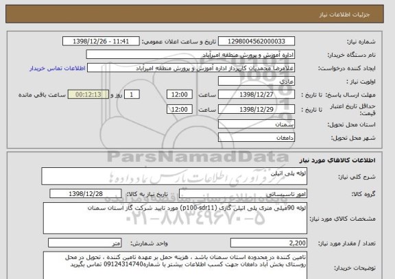 استعلام لوله پلی اتیلن