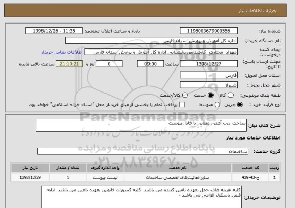 استعلام ساخت درب آهنی مطابق با فایل پیوست