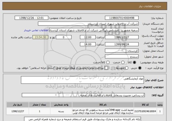 استعلام مواد آزمایشگاهی