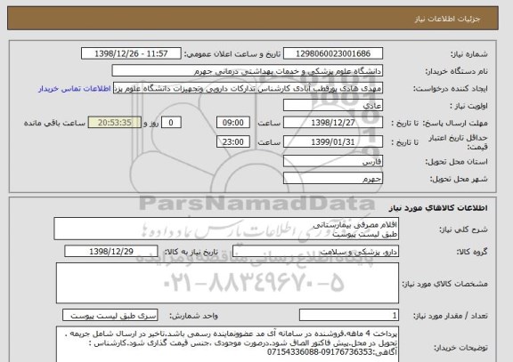 استعلام اقلام مصرفی بیمارستانی طبق لیست پیوست, سایت ستاد