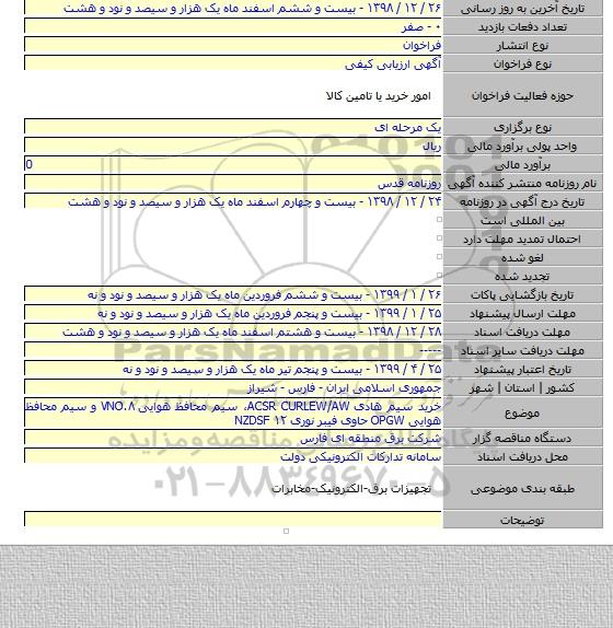 خرید سیم هادی ACSR CURLEW/AW، سیم محافظ هوایی ۷NO.۸ و سیم محافظ هوایی OPGW حاوی فیبر نوری ۱۲ NZDSF