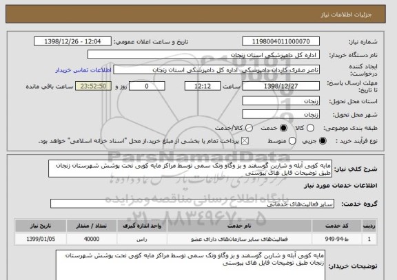 استعلام مایه کوبی آبله و شاربن گوسفند و بز وگاو وتک سمی توسط مراکز مایه کوبی تحت پوشش شهرستان زنجان طبق توضیحات فایل های پیوستی