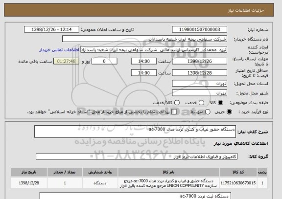 استعلام دستگاه حضور غیاب و کنترل تردد مدل ac-7000