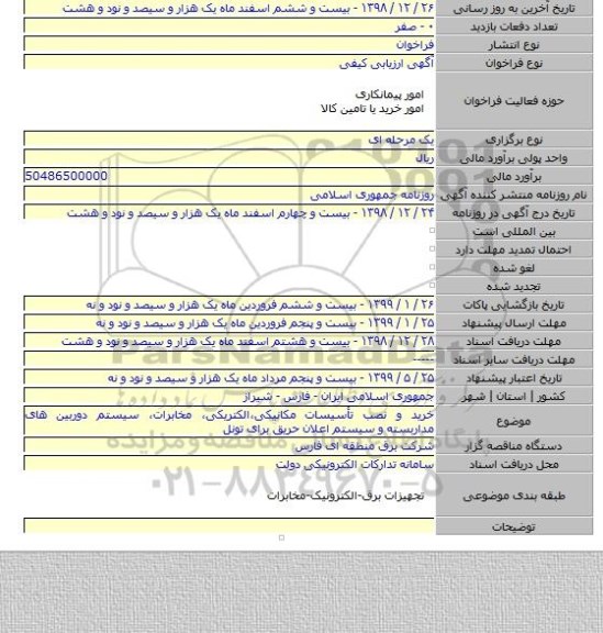خرید و نصب تأسیسات مکانیکی،الکتریکی، مخابرات، سیستم دوربین های مداربسته و سیستم اعلان حریق برای تونل