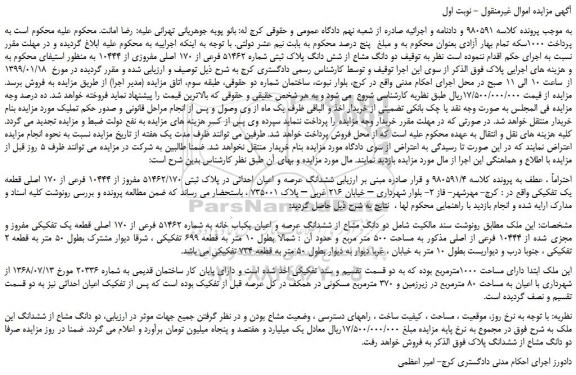 مزایده، مزایده فروش دو دانگ مشاع از شش دانگ پلاک ثبتی شماره 51462 فرعی از 170 اصلی مفروزی از 10444 