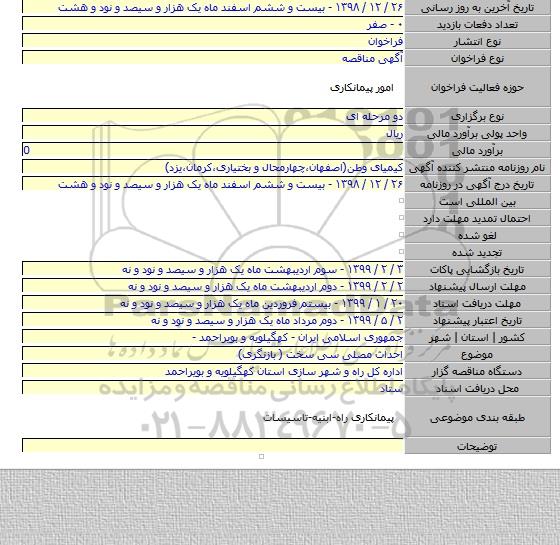 احداث مصلی سی سخت ( بازنگری)