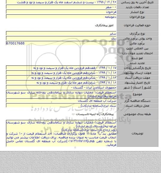 استعلام قیمت: عملیات دیواره سازی و ساماندهی رودخانه ساری سو شهرستان مراوه تپه(کریم ایشان)