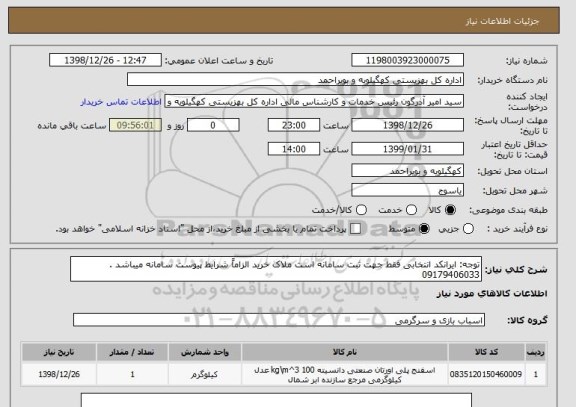 استعلام توجه: ایرانکد انتخابی فقط جهت ثبت سامانه است ملاک خرید الزاماً شرایط پیوست سامانه میباشد . 09179406033