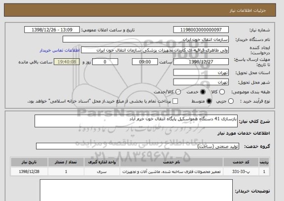 استعلام بازسازی 41 دستگاه همواسکیل پایگاه انتقال خون خرم آباد