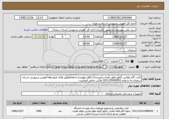 استعلام کتاب گام طلایی کنکور طبق تعداد و مندرجات فایل پیوست،با هماهنگی واحد متوسطه آموزش و پرورش استان سمنان به شماره 33349552-023 تماس حاصل فرمایید.