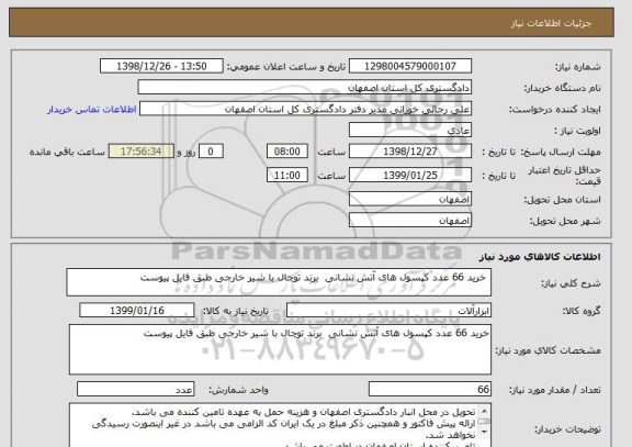 استعلام  خرید 66 عدد کپسول های آتش نشانی  برند توچال با شیر خارجی طبق فایل پیوست  
