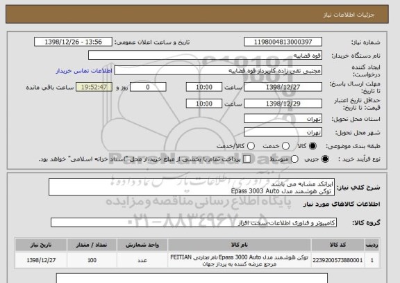 استعلام ایرانکد مشابه می باشد
 توکن هوشمند مدل Epass 3003 Auto 