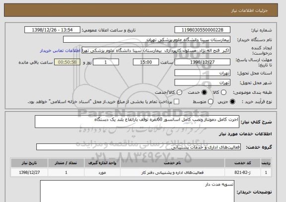 استعلام اجرت کامل دمونتاژ ونصب کامل اسانسور 60نفره توقف باراتفاع بلند یک دستگاه 