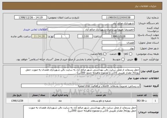استعلام حمل پسماند از محل سایت دفن بهداشتی شهر صالح آباد به سایت دفن شهرداری همدان به صورت حمل روزانه( مقدار تقریبی 10تن و مجموع ماهیانه حدود 300تن)