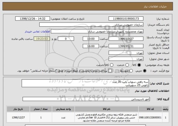 استعلام سه راهی سوپاپ پایپ 30 عدد
زانویی 25 سوپرپایپ