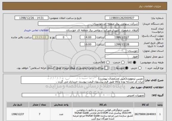 استعلام دوربین ترموویژن(طبق مشخصات پیوست)
ایران کد مشابه بوده وکالا طبق فرم پیشنهاد قیمت پیوست خریداری می گردد .