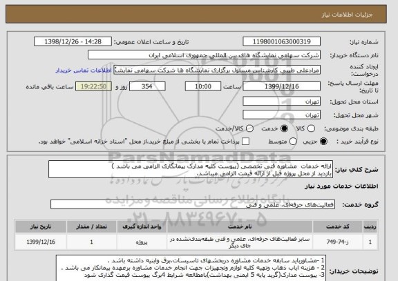 استعلام ارائه خدمات  مشاوره فنی تخصصی (پیوست کلیه مدارک پیمانگاری الزامی می باشد )
بازدید از محل پروژه قبل از ارائه قیمت الزامی میباشد، 