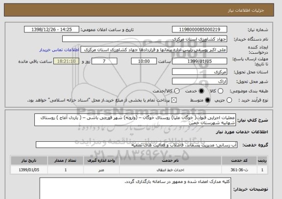 استعلام عملیات اجرایی قنوات( خوگان علیا) روستای خوگان – (وارونه) شهر قورچی باشی – ( یاردل آغاج ) روستای شهابیه شهرستان خمین 