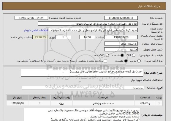 استعلام احداث پل کلاته عبدالصمد-صالح آبادتربت جام(مطابق فایل پیوست)