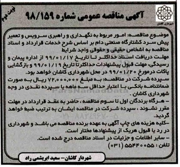 مناقصه، مناقصه امور مربوط به نگهداری و راهبری سرویس و تعمیر پیش سرد کشتارگاه صنعتی دام نوبت دوم 
