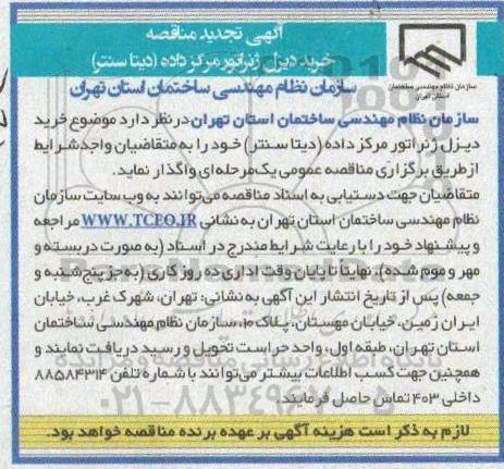 تجدید مناقصه، تجدید مناقصه خرید دیزل ژنراتور مرکز داده (دیتا سنتر)