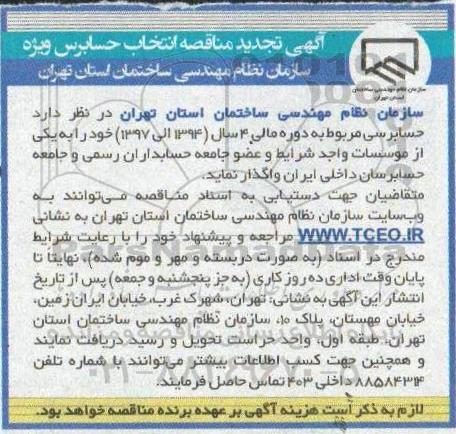 تجدید عمومی مناقصه، تجدید مناقصه انتخاب حسابرس ویژه 