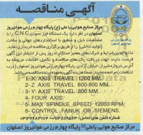 آگهی مناقصه, مناقصه یک دستگاه فرز عمودی C.N.C