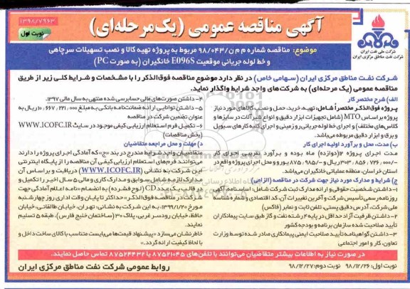 مناقصه، مناقصه   پروژه تهیه کالا و نصب تسهیلات سرچاهی