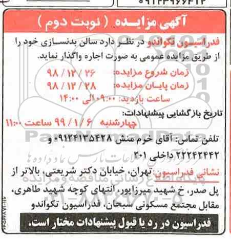 آگهی مزایده , مزایده اجاره سالن بدنسازی نوبت دوم 