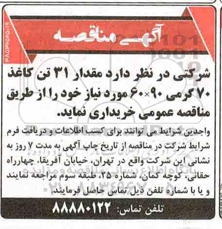 مناقصه مقدار 31 تن کاغذ 70 گرمی