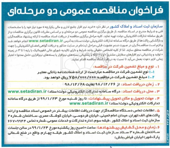 فراخوان مناقصه عمومی , مناقصه خرید نرم افزار جامع اداری و مالی یکپارچه