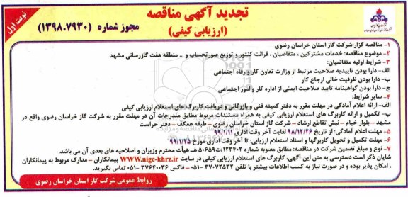 تجدید آگهی مناقصه , تجدید مناقصه خدمات مشترکین ، متقاضیان ، قرائت کنتور ...