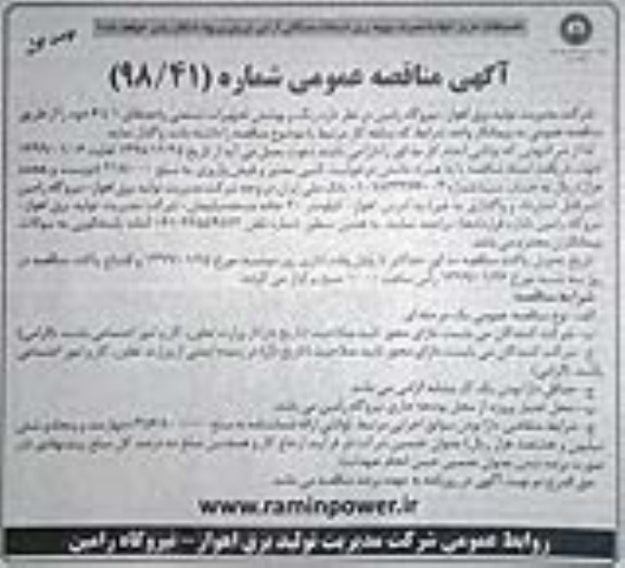 آگهی مناقصه عمومی ، مناقصه رنگ و پوشش تجهیزات صنعتی