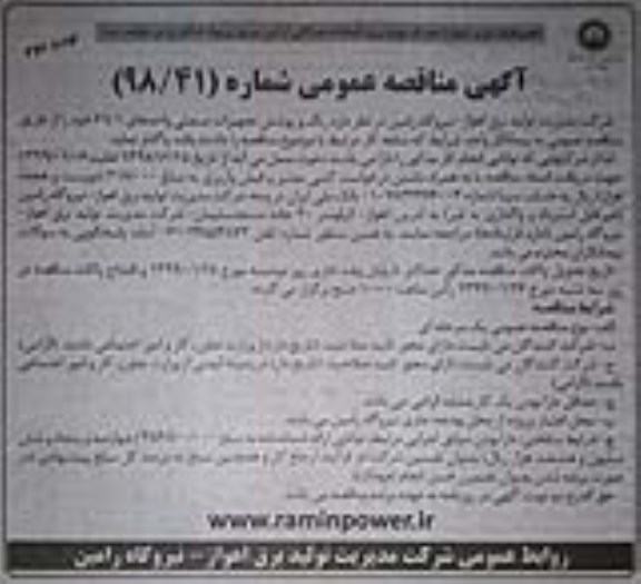 آگهی مناقصه عمومی ، مناقصه رنگ و پوشش تجهیزات صنعتی