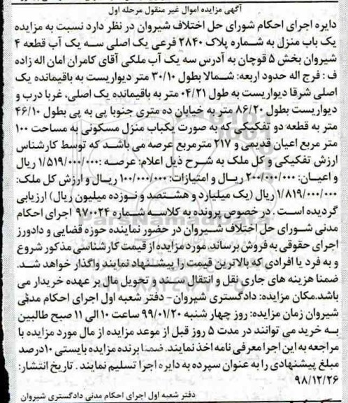 مزایده مزایده فروش یکباب منزل پلاک 2840 فرعی مرحله اول