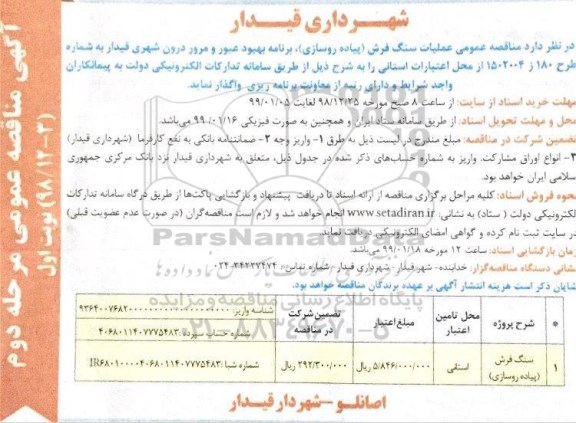 آگهی مناقصه عمومی , مناقصه عملیات سنگ فرش مرحله دوم نوبت اول