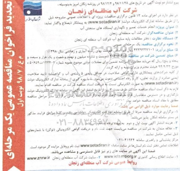 مناقصه انجام خدمات تعمیر و نگهداری ایستگاه های سنجش آب