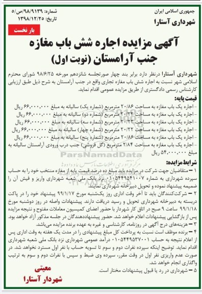 اگهی مزایده , مزایده اجاره شش باب مغازه تجاری