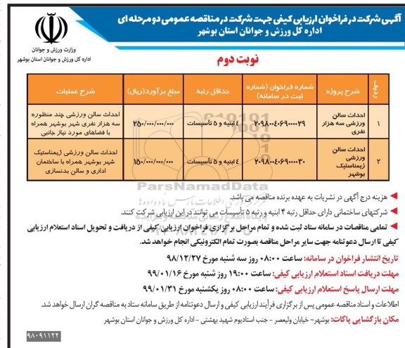 فراخوان ، فراخوان ارزیابی کیفی احداث سالن ورزشی .... - نوبت دوم 