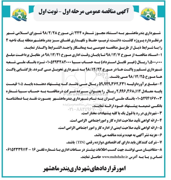 مناقصه مناقصه  پروژه کاشت ، داشت ، ترمیم ، حفظ و نگهداری