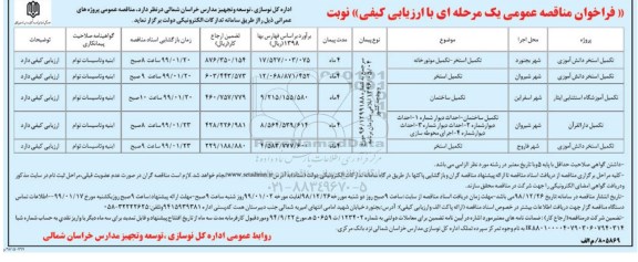 فراخوان مناقصه عمومی ، مناقصه تکمیل استخر - تکمیل موتورخانه	...