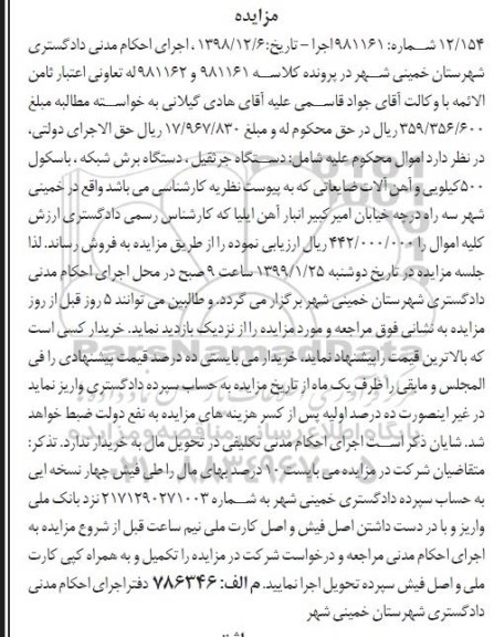 مزایده، مزایده فروش دستگاه جرثقیل - دستگاه برش شبکه - باسکول 500 کیلویی و آهن آلات ضایعاتی